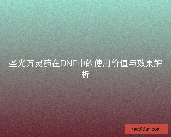 圣光万灵药在DNF中的使用价值与效果解析